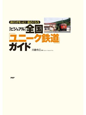 cover image of ［ビジュアル］全国「ユニーク鉄道」ガイド